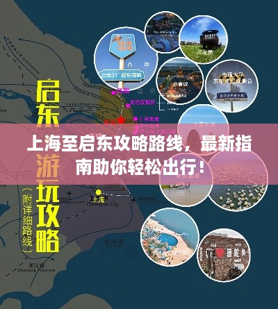 上海至启东攻略路线，最新指南助你轻松出行！