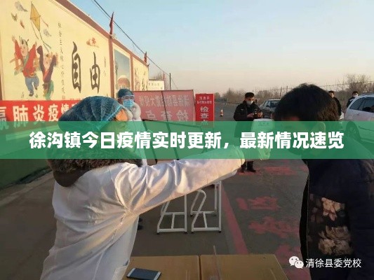 徐沟镇今日疫情实时更新，最新情况速览