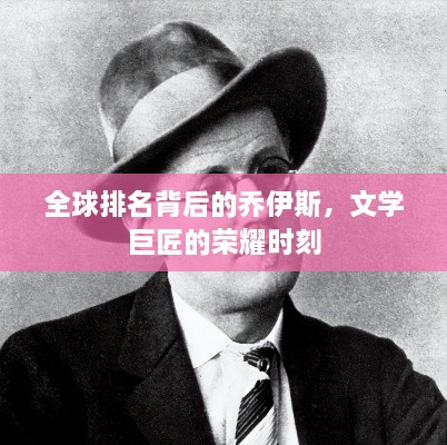 全球排名背后的乔伊斯，文学巨匠的荣耀时刻