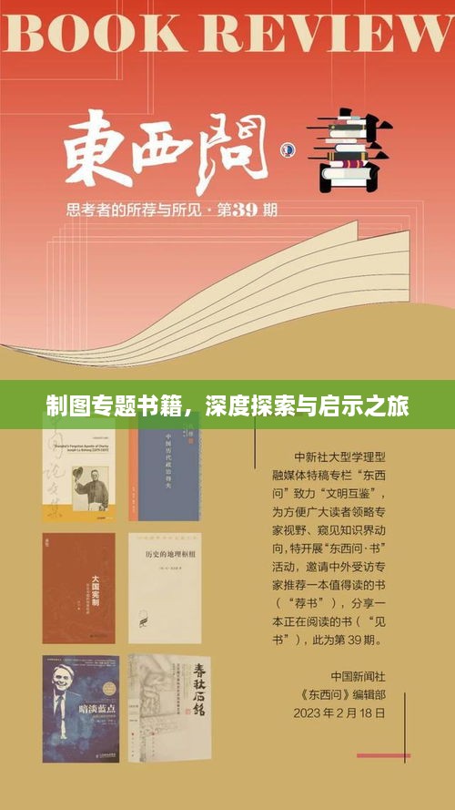 制图专题书籍，深度探索与启示之旅