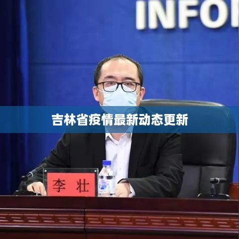 吉林省疫情最新动态更新