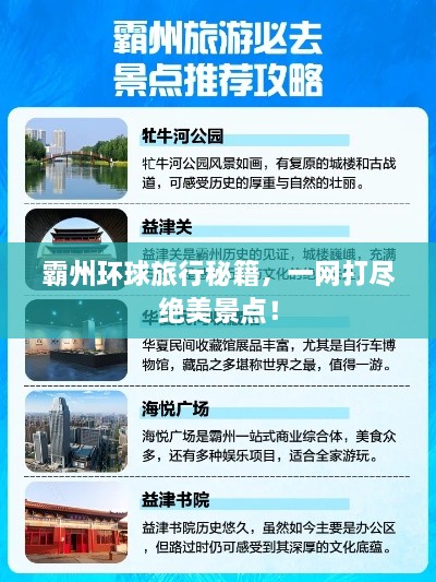 霸州环球旅行秘籍，一网打尽绝美景点！