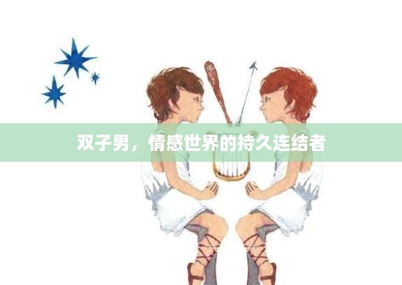 双子男，情感世界的持久连结者