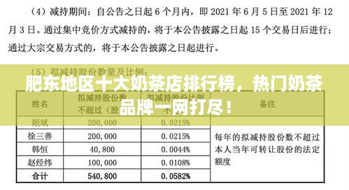 肥东地区十大奶茶店排行榜，热门奶茶品牌一网打尽！