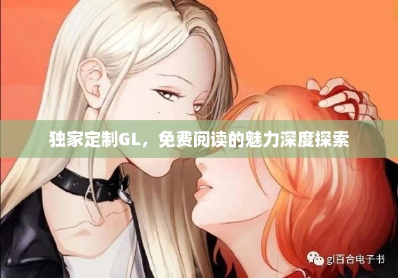 独家定制GL，免费阅读的魅力深度探索