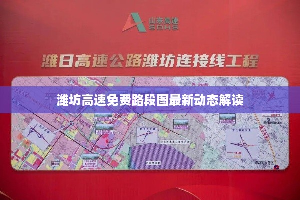 潍坊高速免费路段图最新动态解读