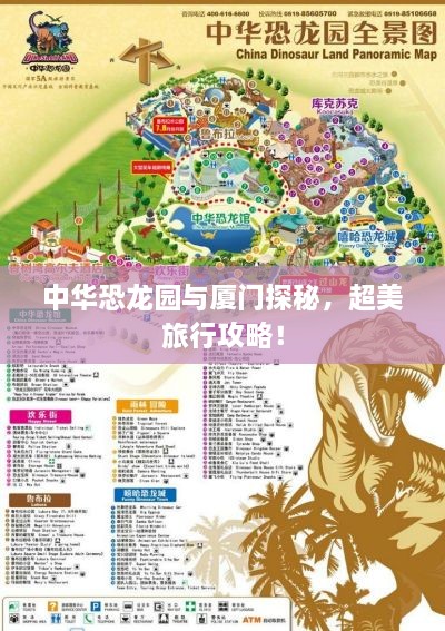 中华恐龙园与厦门探秘，超美旅行攻略！