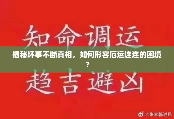 揭秘坏事不断真相，如何形容厄运连连的困境？