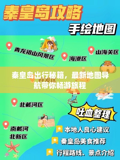 秦皇岛出行秘籍，最新地图导航带你畅游旅程