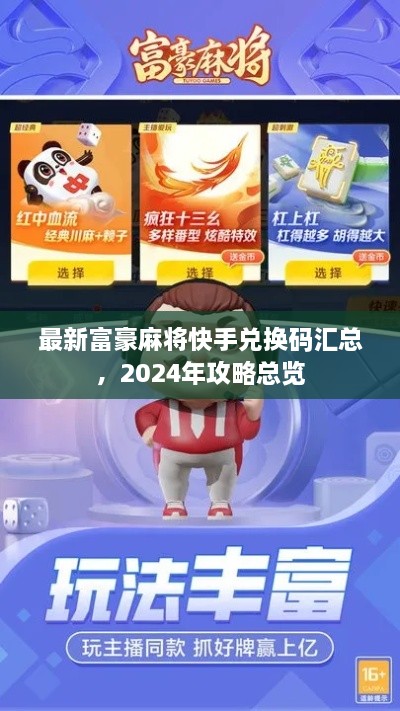 最新富豪麻将快手兑换码汇总，2024年攻略总览