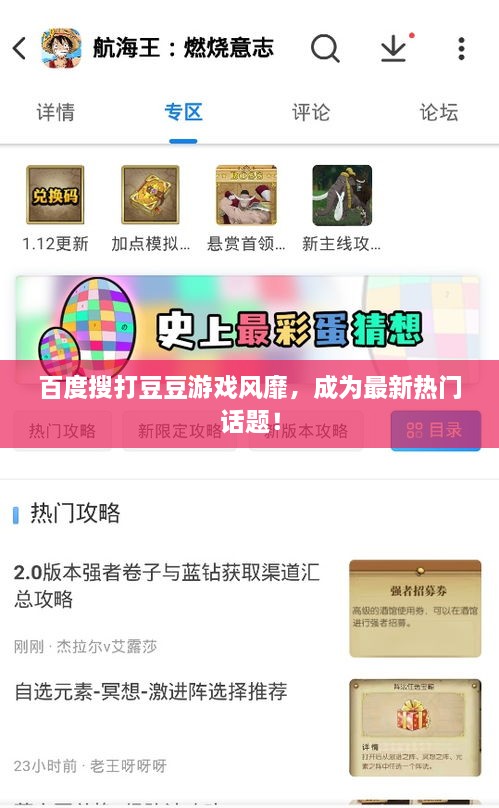 百度搜打豆豆游戏风靡，成为最新热门话题！