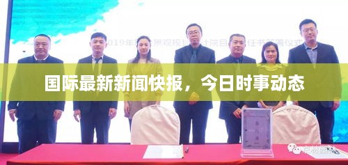 国际最新新闻快报，今日时事动态