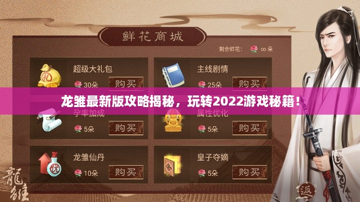 龙雏最新版攻略揭秘，玩转2022游戏秘籍！