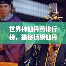 世界神仙丹药排行榜，揭秘顶级仙丹的神秘面纱