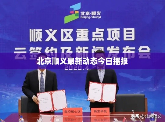 北京顺义最新动态今日播报