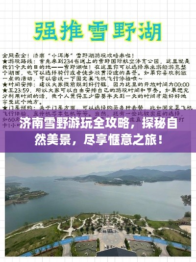 济南雪野游玩全攻略，探秘自然美景，尽享惬意之旅！