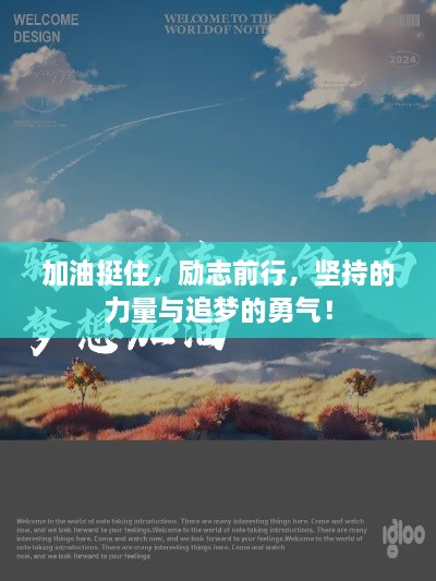 加油挺住，励志前行，坚持的力量与追梦的勇气！