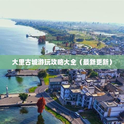 大里古城游玩攻略大全（最新更新）