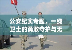 公安纪实专题，一线卫士的勇敢守护与无私奉献