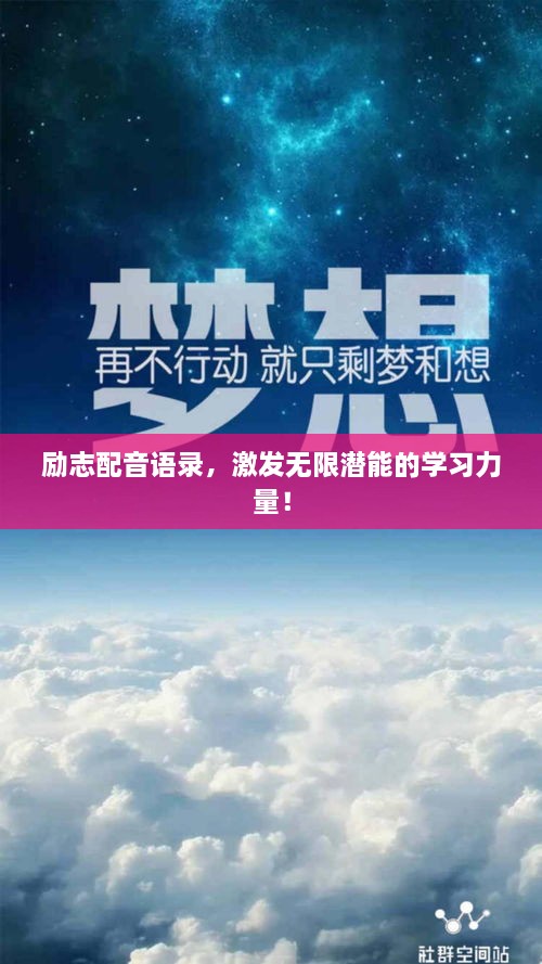 励志配音语录，激发无限潜能的学习力量！