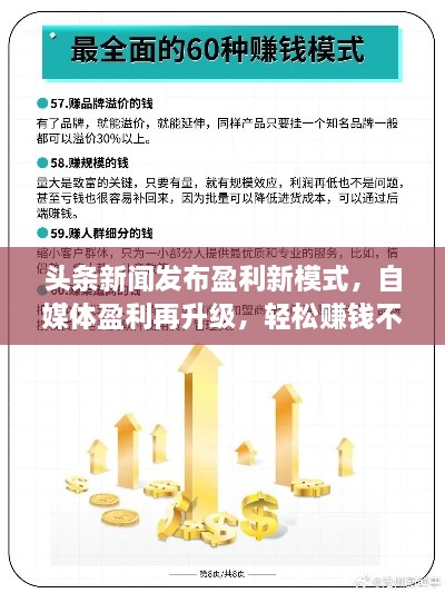 头条新闻发布盈利新模式，自媒体盈利再升级，轻松赚钱不是梦！