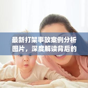 最新打架事故案例分析图片，深度解读背后的警示与启示