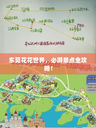 东莞花花世界，必游景点全攻略！