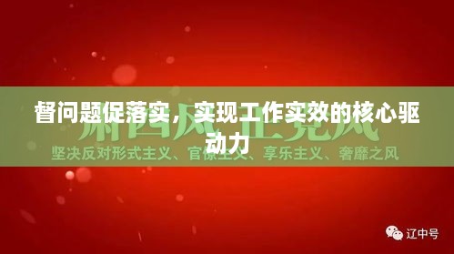 督问题促落实，实现工作实效的核心驱动力