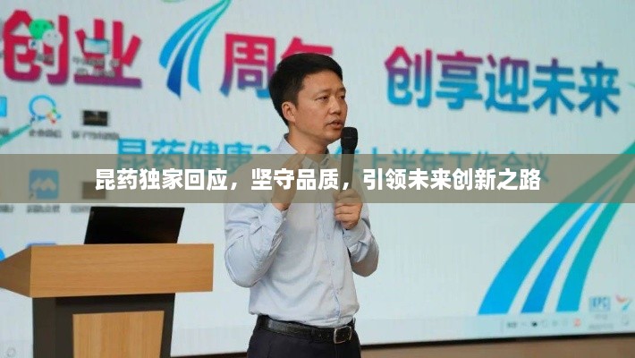 昆药独家回应，坚守品质，引领未来创新之路