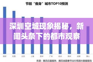 深圳空城现象揭秘，新闻头条下的都市观察