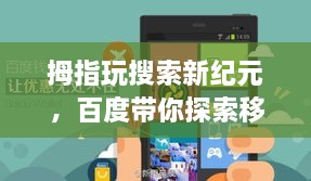 拇指玩搜索新纪元，百度带你探索移动搜索的无限魅力