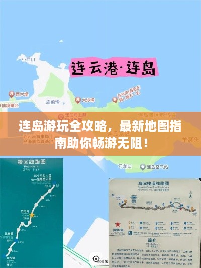 连岛游玩全攻略，最新地图指南助你畅游无阻！