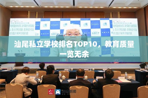 汕尾私立学校排名TOP10，教育质量一览无余