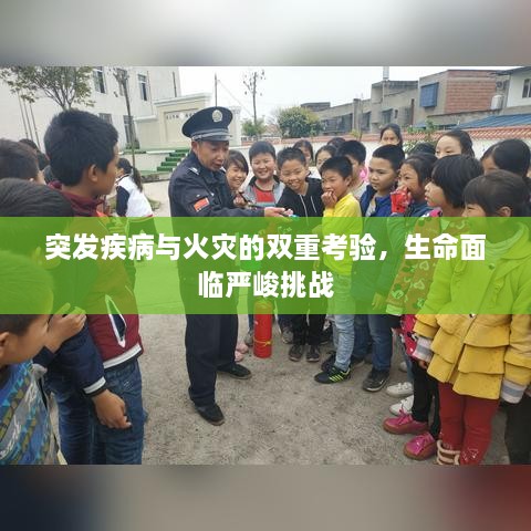 突发疾病与火灾的双重考验，生命面临严峻挑战