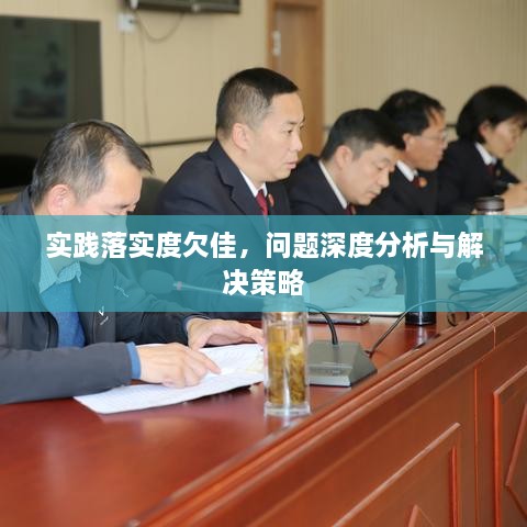 实践落实度欠佳，问题深度分析与解决策略