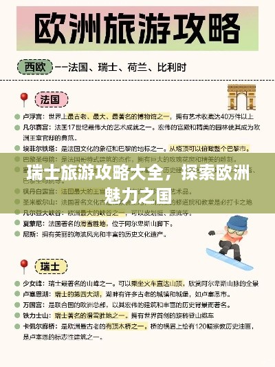 瑞士旅游攻略大全，探索欧洲魅力之国