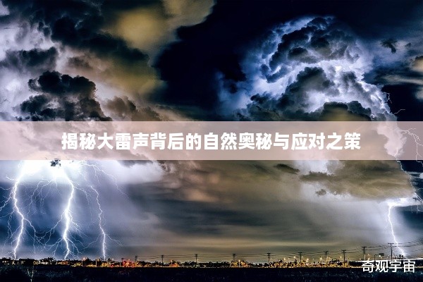 揭秘大雷声背后的自然奥秘与应对之策