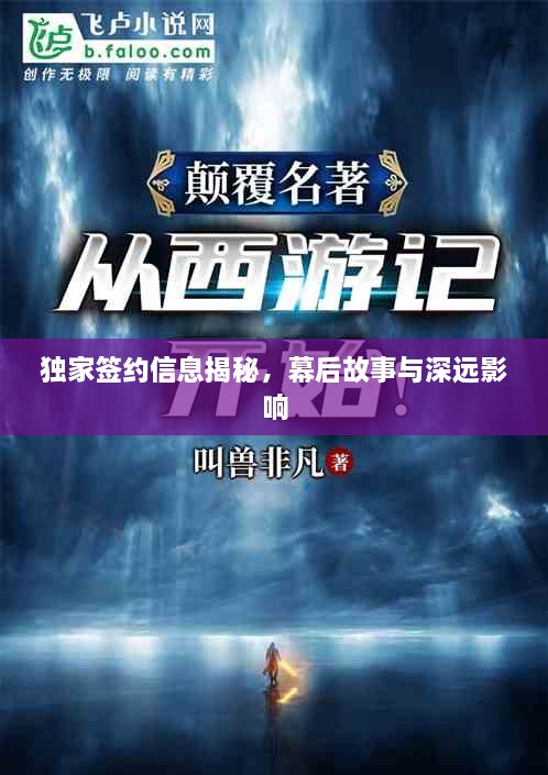 独家签约信息揭秘，幕后故事与深远影响