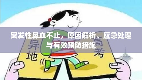 突发性鼻血不止，原因解析、应急处理与有效预防措施