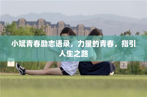小斌青春励志语录，力量的青春，指引人生之路