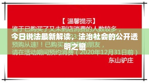 今日说法最新解读，法治社会的公开透明之窗