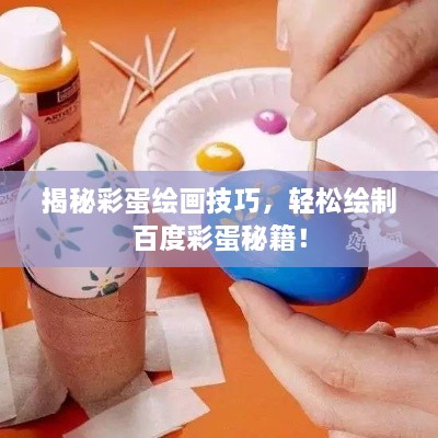 揭秘彩蛋绘画技巧，轻松绘制百度彩蛋秘籍！