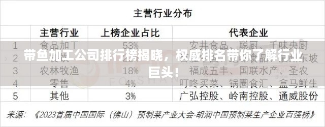 带鱼加工公司排行榜揭晓，权威排名带你了解行业巨头！