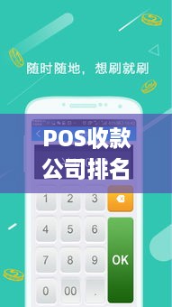 POS收款公司排名揭晓，行业领军者的制胜武器揭秘