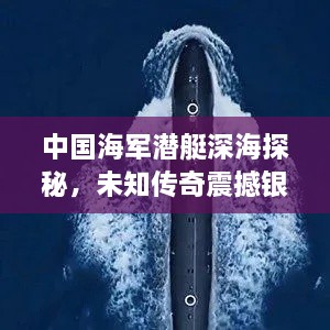 中国海军潜艇深海探秘，未知传奇震撼银幕！