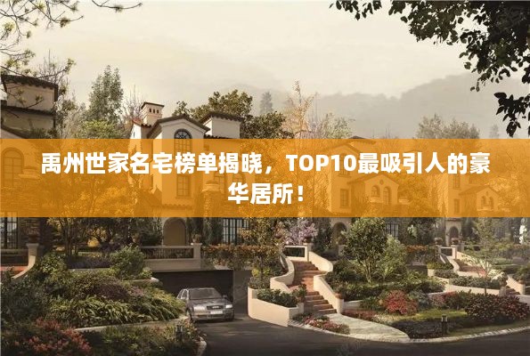 禹州世家名宅榜单揭晓，TOP10最吸引人的豪华居所！