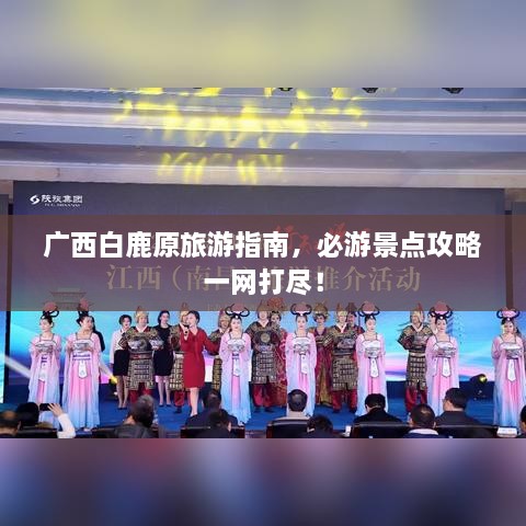 广西白鹿原旅游指南，必游景点攻略一网打尽！