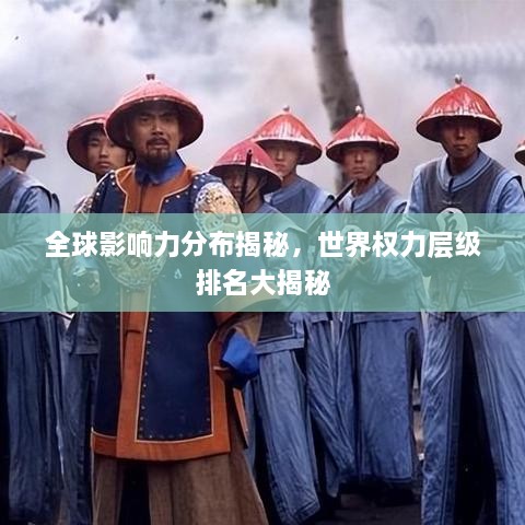 全球影响力分布揭秘，世界权力层级排名大揭秘