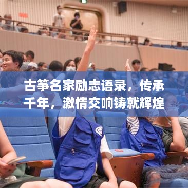 古筝名家励志语录，传承千年，激情交响铸就辉煌